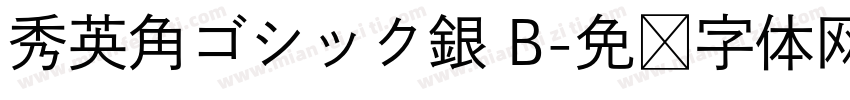 秀英角ゴシック銀 B字体转换
